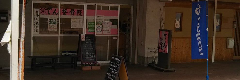 てん整骨院の画像