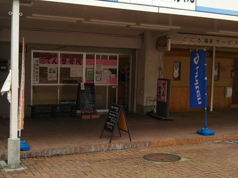 てん整骨院の画像